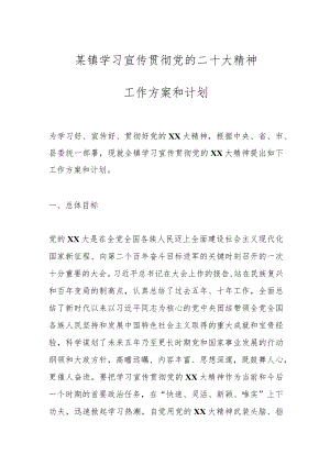 某镇学习宣传贯彻党的二十大精神工作方案和计划.docx