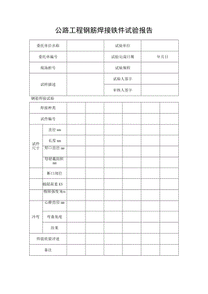 公路工程钢筋焊接铁件试验报告.docx