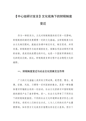 【中心组研讨发言】文化视角下的财税制度变迁.docx