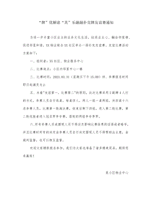 关于小区扑克牌友谊赛的物业通知.docx