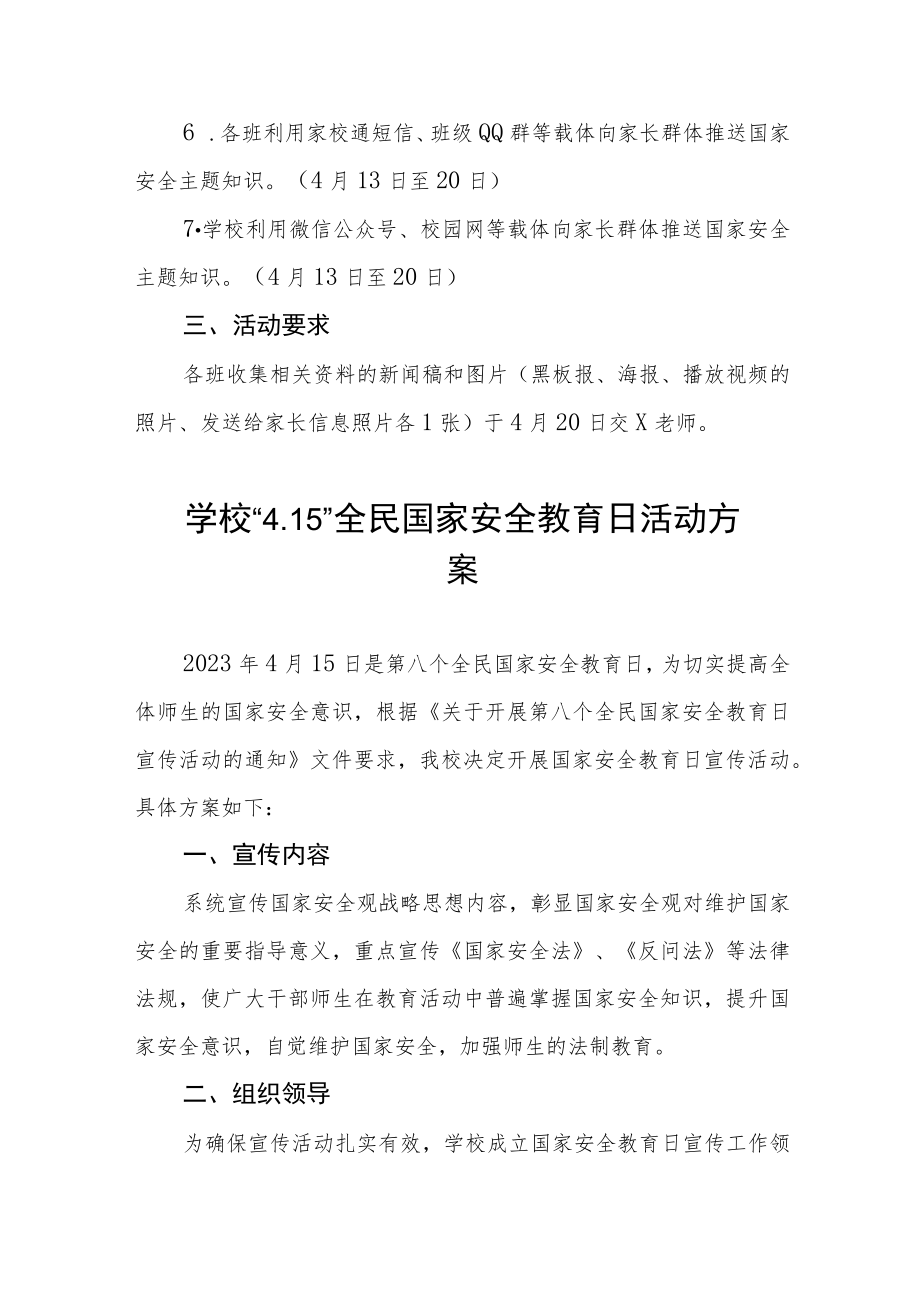 2023学校开展全民国家安全教育日活动方案4四篇.docx_第2页