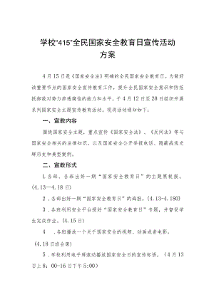 2023学校开展全民国家安全教育日活动方案4四篇.docx