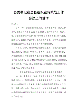 县委书记在全县组织宣传统战工作会议上的讲话.docx