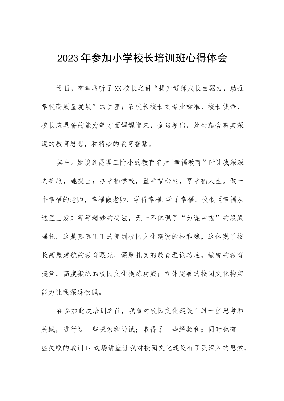 校长关于县2023年小学校长培训班学员心得体会七篇.docx_第1页