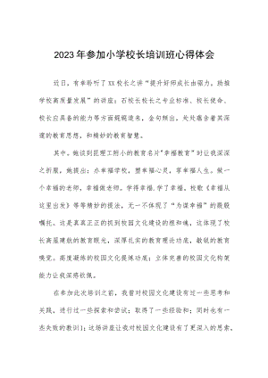 校长关于县2023年小学校长培训班学员心得体会七篇.docx