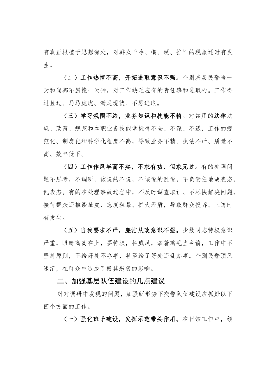 某某交警大队关于交警队伍管理建设的调研报告.docx_第2页