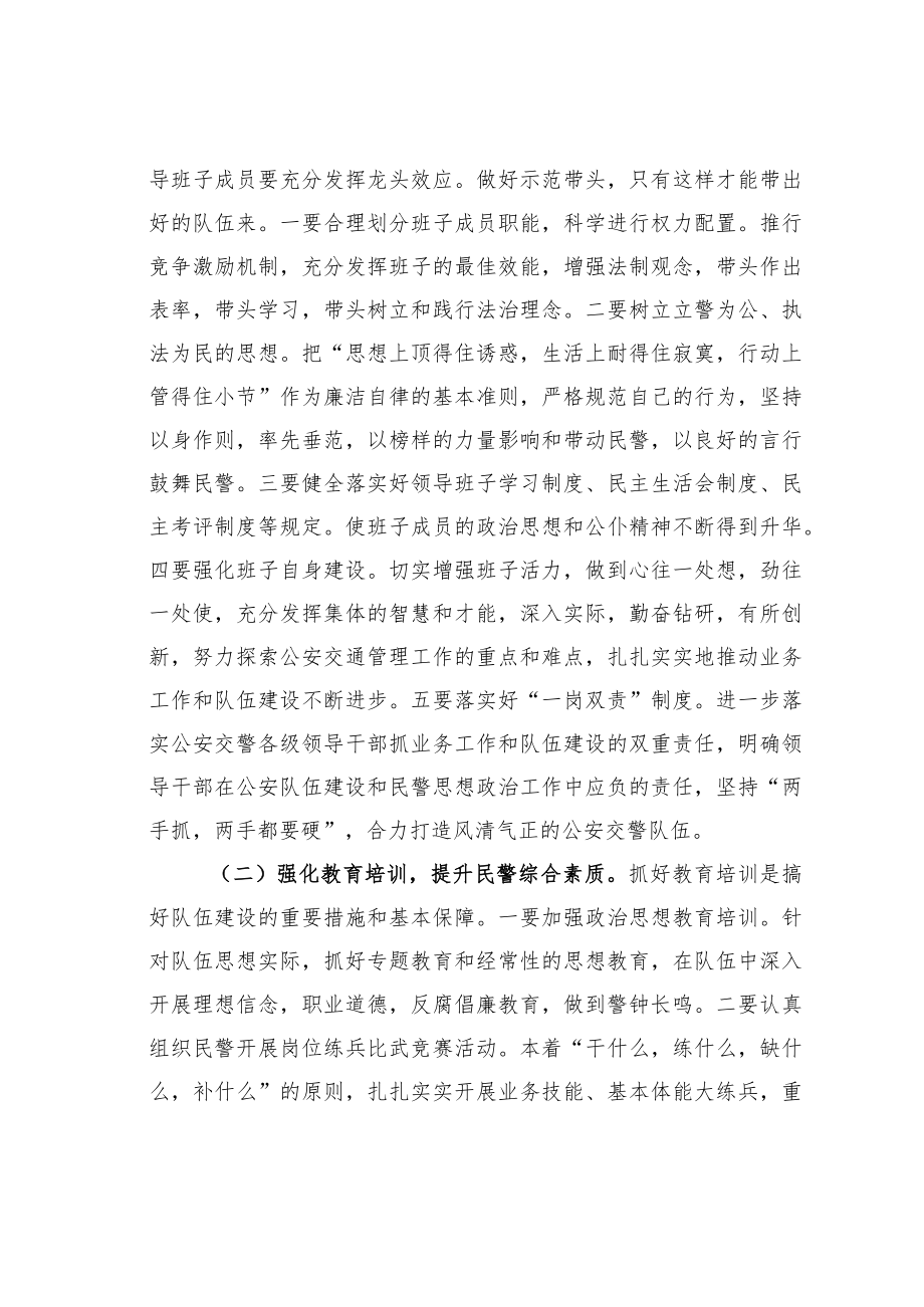 某某交警大队关于交警队伍管理建设的调研报告.docx_第3页