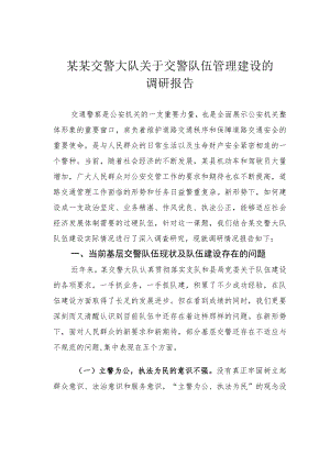 某某交警大队关于交警队伍管理建设的调研报告.docx