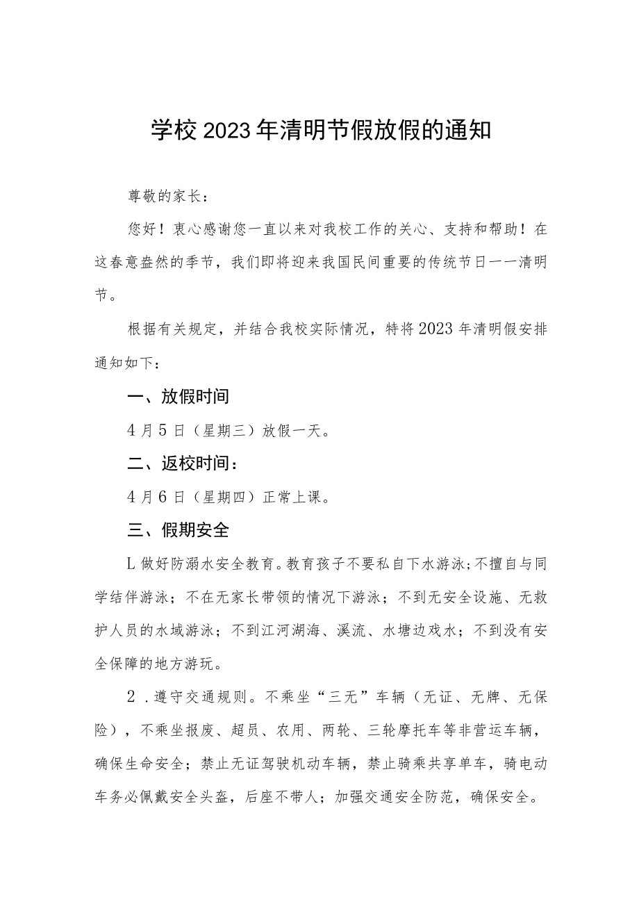 2023年学校清明节放假通知3篇.docx_第1页