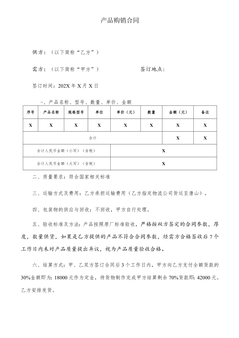 产品购销合同模板.docx_第1页