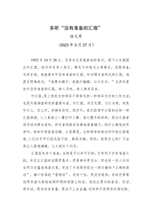 【署名文章】中组部徐文秀：多听“没有准备的汇报”.docx