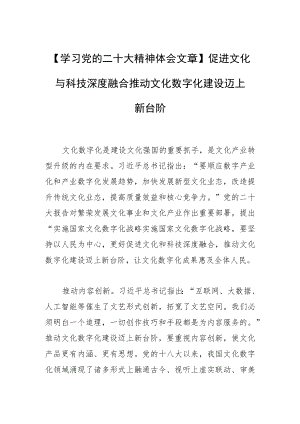 【学习党的二十大精神体会文章】促进文化与科技深度融合推动文化数字化建设迈上新台阶.docx