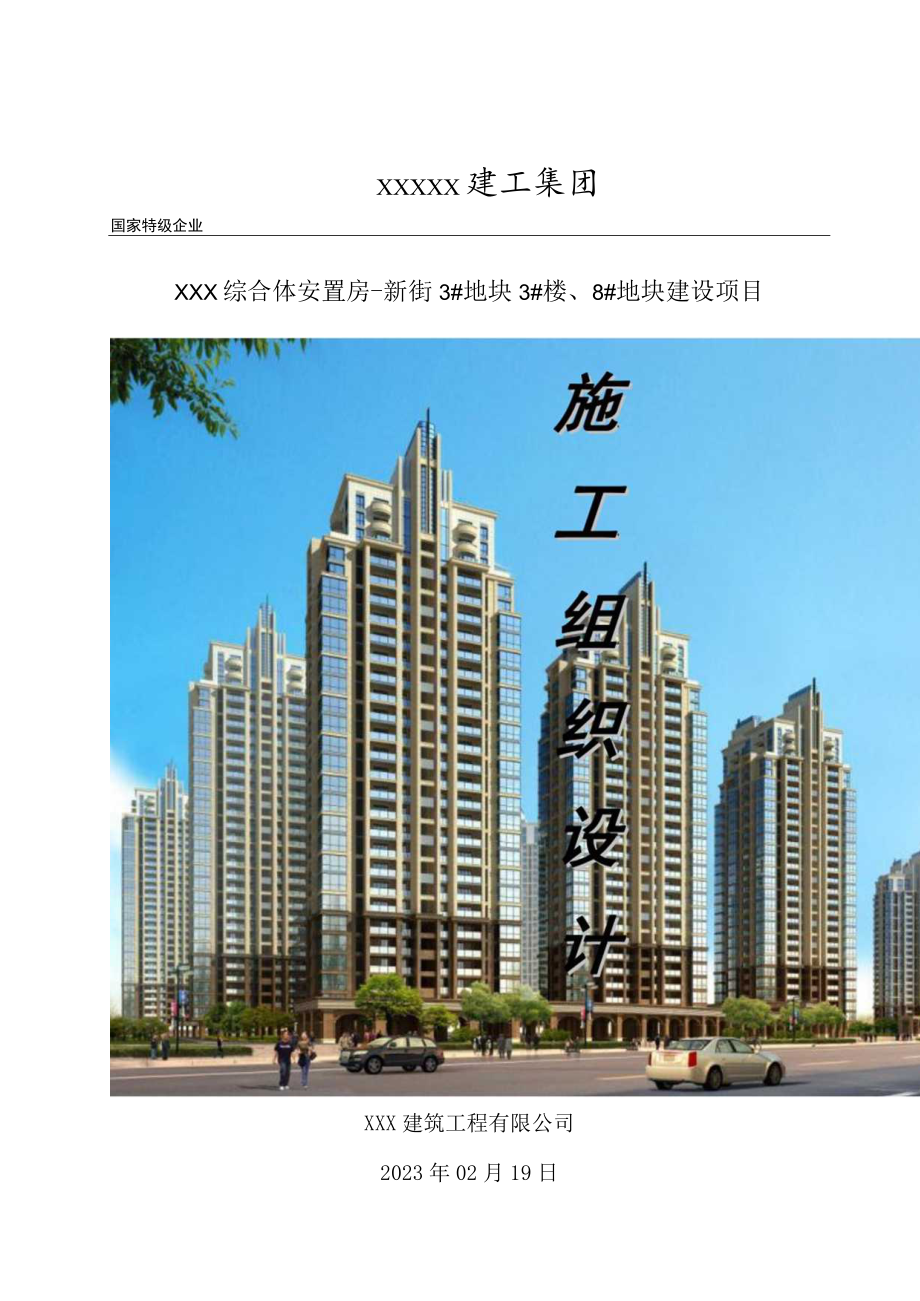 XX建筑工程有限公司《XX地块工程项目文明施工总体设计》施工组织设计（施工方案）.docx_第1页