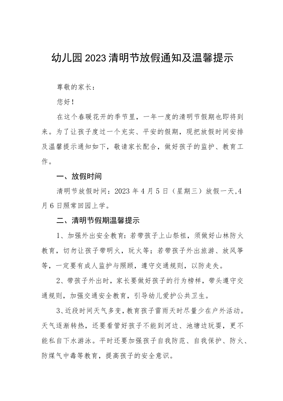 幼儿园2023清明节放假的通知及温馨提示7篇.docx_第1页