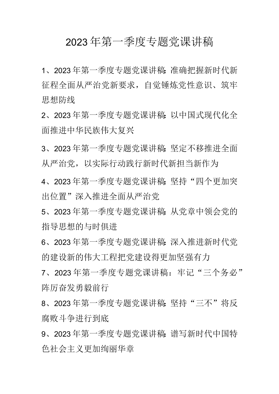 2023年第一季度专题党课讲稿 共十篇（含二十大专题党课讲稿）.docx_第1页