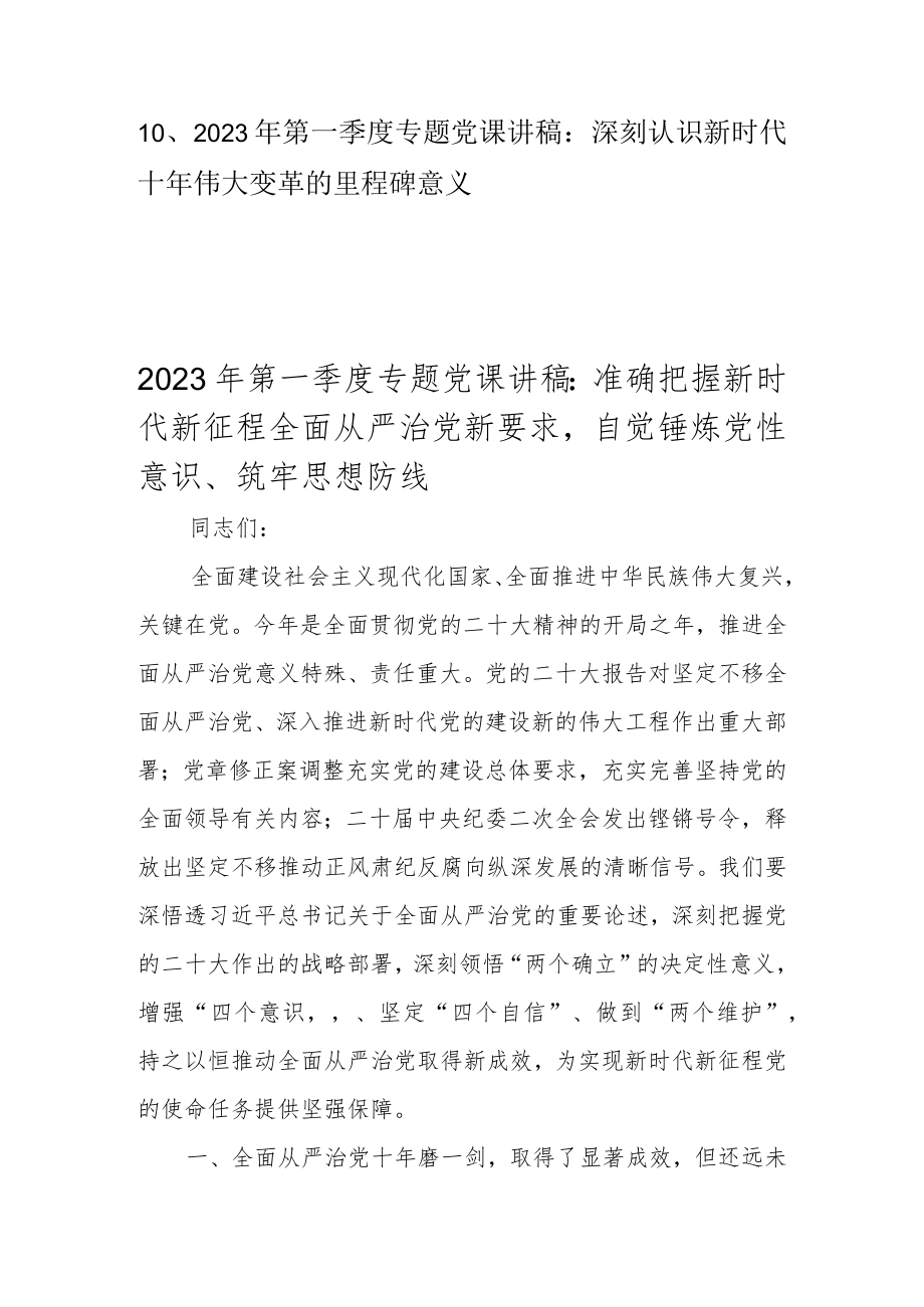 2023年第一季度专题党课讲稿 共十篇（含二十大专题党课讲稿）.docx_第2页