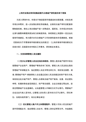 上海市加强改革系统集成提升办理破产便利度的若干措施.docx