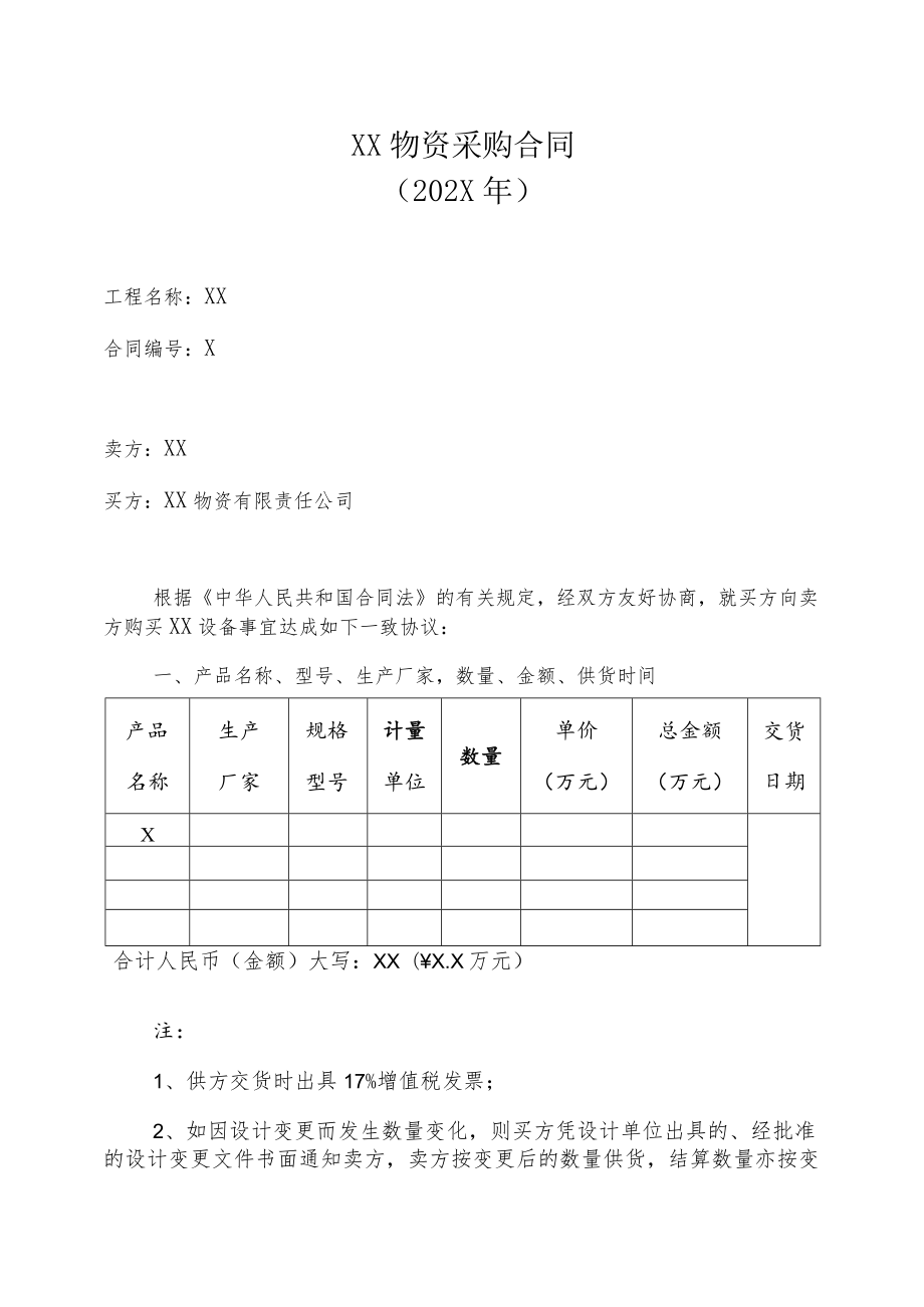 XX物资采购合同(202X年).docx_第1页