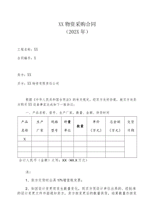 XX物资采购合同(202X年).docx