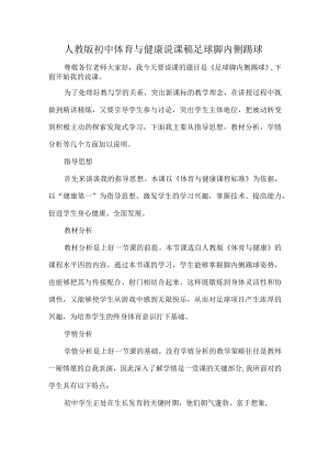 人教版初中体育与健康说课稿足球脚内侧踢球.docx