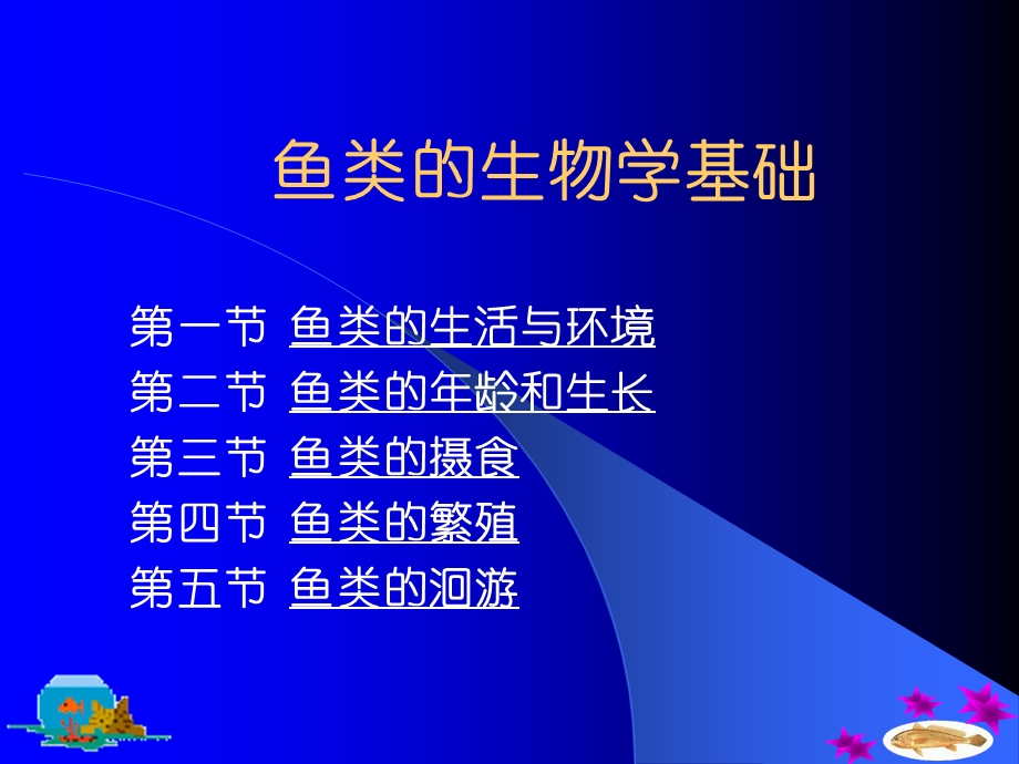 鱼类的生物学基础.ppt_第1页