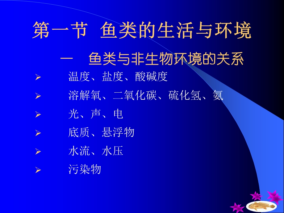 鱼类的生物学基础.ppt_第2页