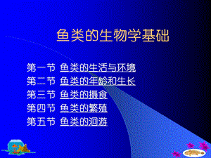 鱼类的生物学基础.ppt