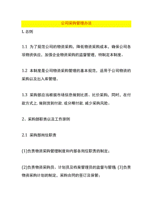 公司采购管理办法.docx