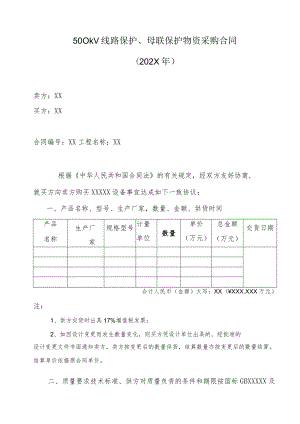 500kV线路保护、母联保护物资采购合同（202X年）.docx