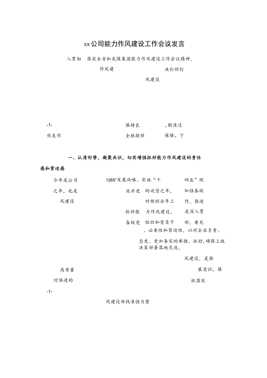 xx公司能力作风建设工作会议发言.docx_第1页