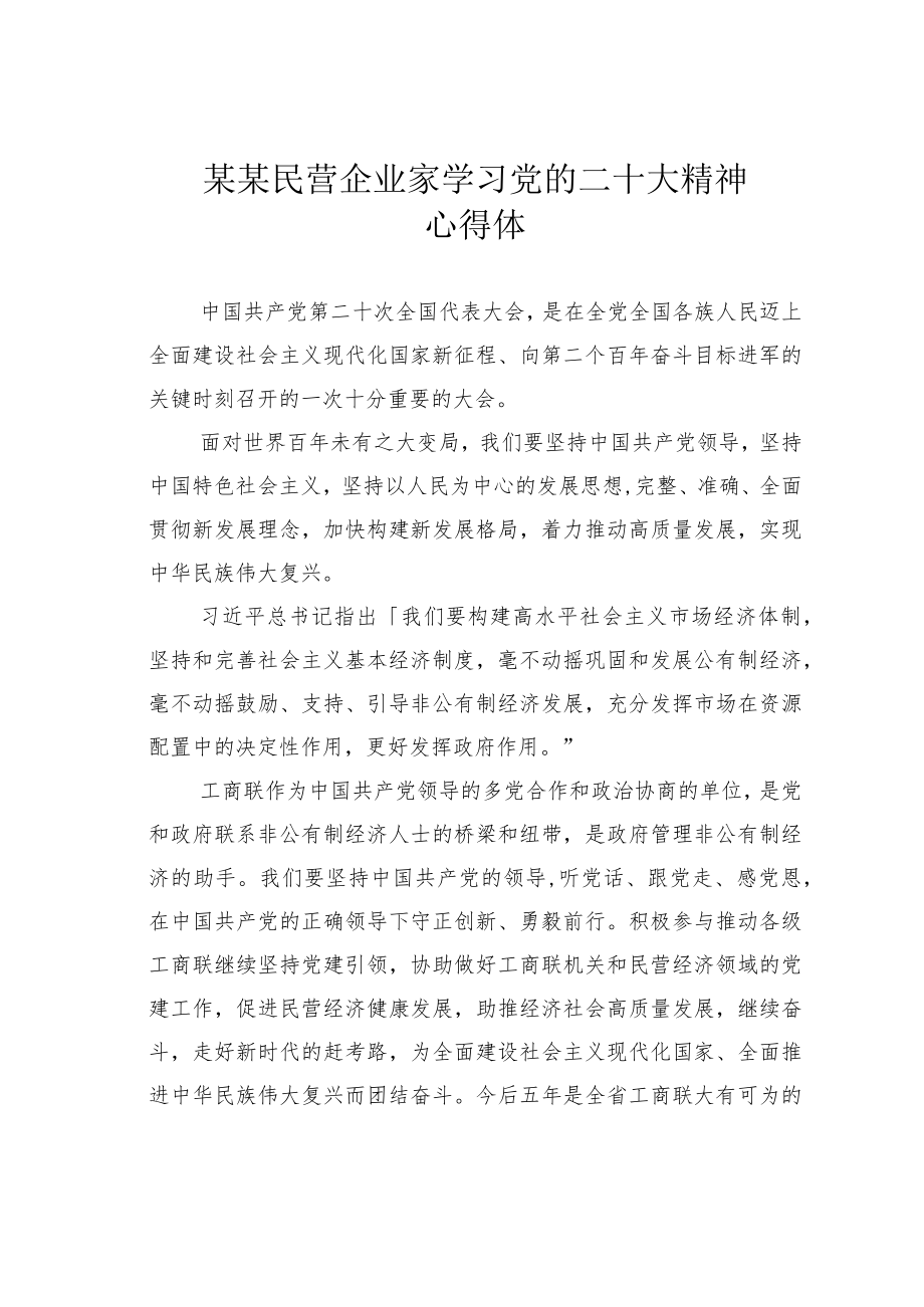 某某民营企业家学习党的二十大精神心得体会.docx_第1页