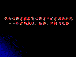 认知心理学在教育心理学中的学习论思想chen.ppt