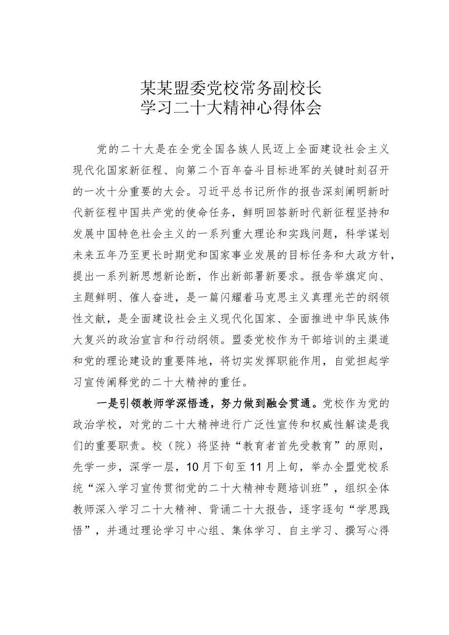 某某盟委党校常务副校长学习二十大精神心得体会.docx_第1页