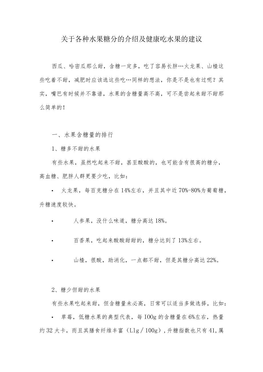 关于各种水果糖分的介绍及健康吃水果的建议.docx_第1页