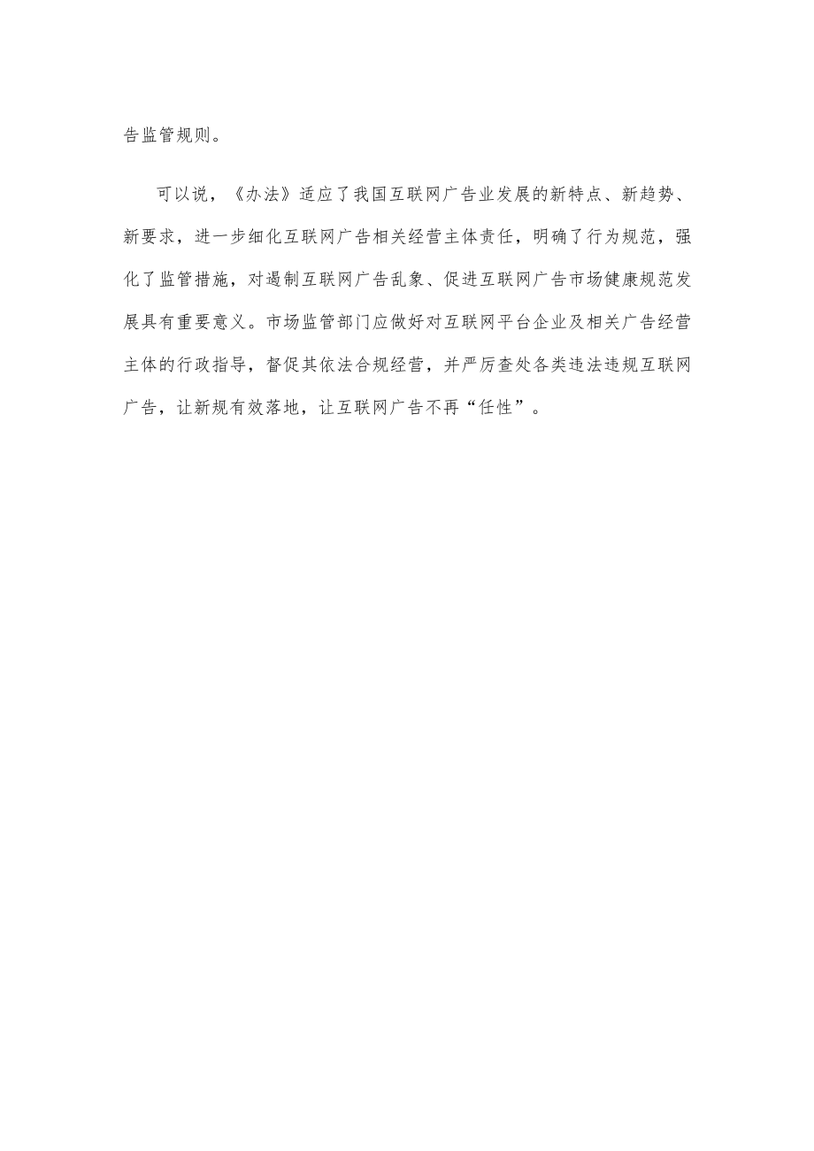 学习贯彻《互联网广告管理办法》心得体会发言.docx_第3页