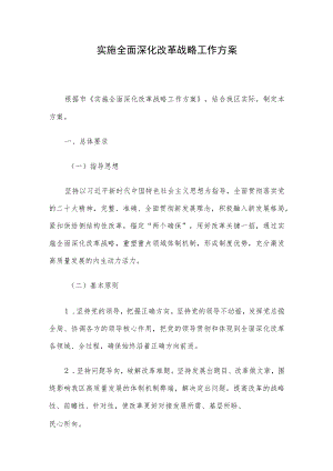 实施全面深化改革战略工作方案.docx