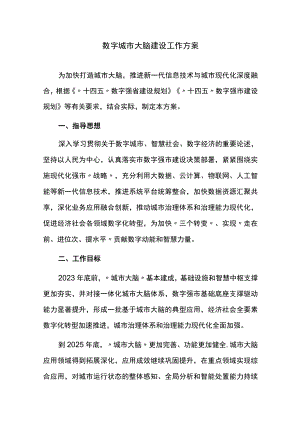 数字城市大脑建设工作方案.docx