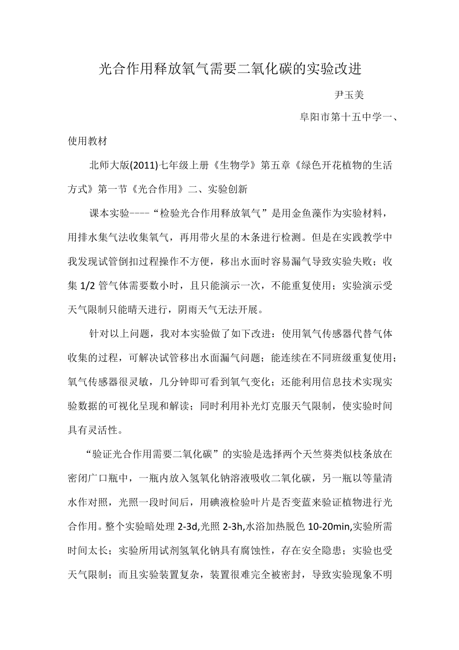 实验说课文稿 光合作用释放氧气需要二氧化碳的实验改进.docx_第1页