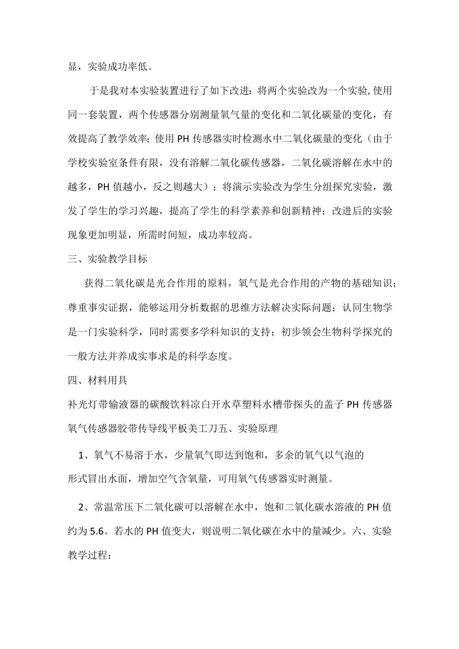 实验说课文稿 光合作用释放氧气需要二氧化碳的实验改进.docx_第2页