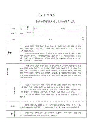 《歌唱》天长地久 第四课时 “歌曲的情绪及风格与歌唱的融合之美” 教学设计.docx