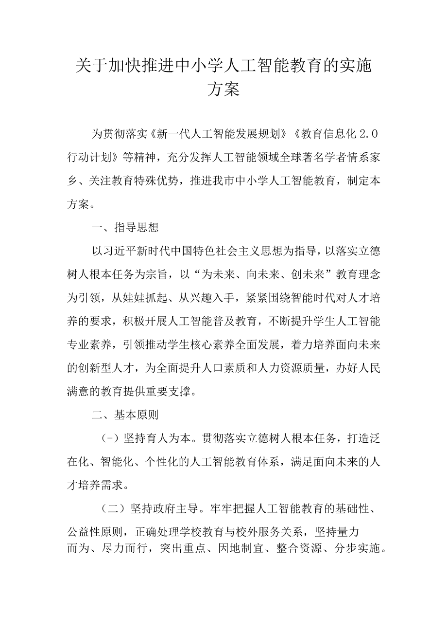 关于加快推进中小学人工智能教育的实施方案.docx_第1页