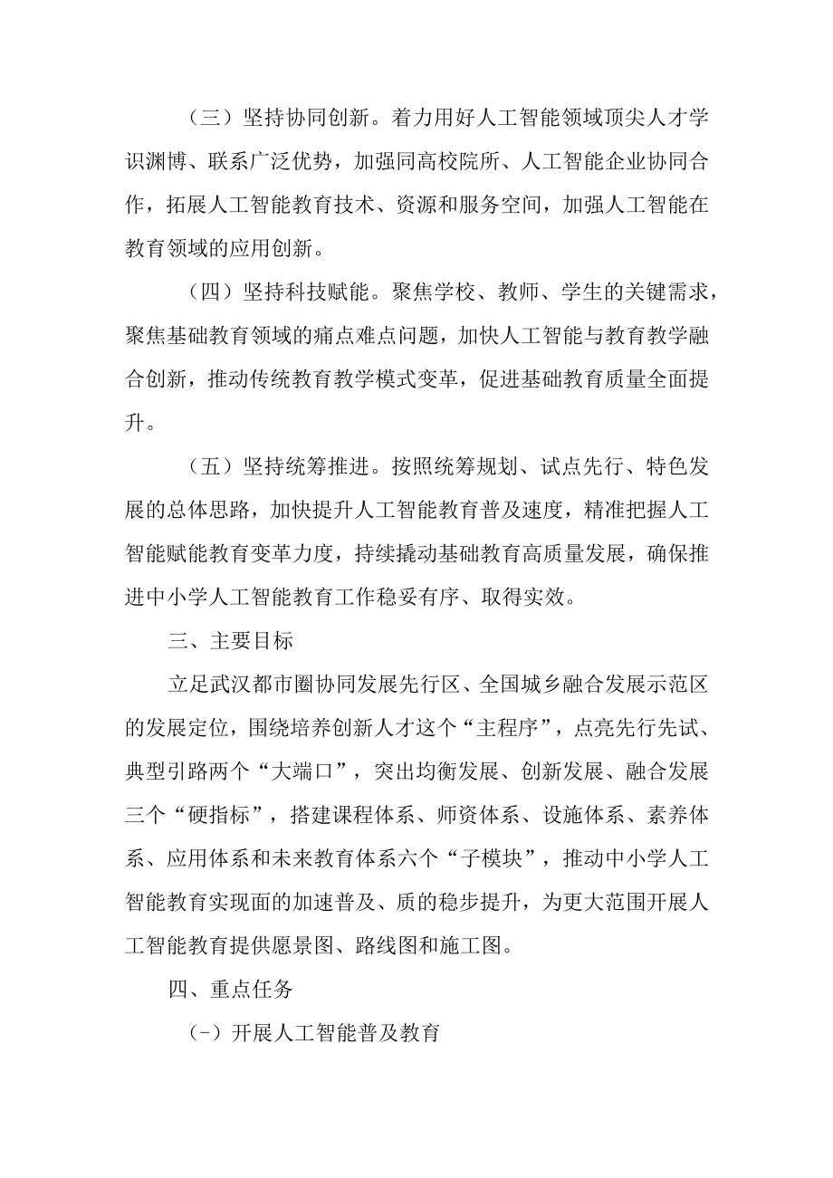 关于加快推进中小学人工智能教育的实施方案.docx_第2页