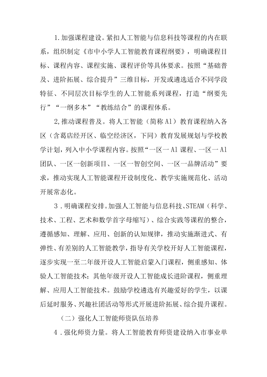 关于加快推进中小学人工智能教育的实施方案.docx_第3页