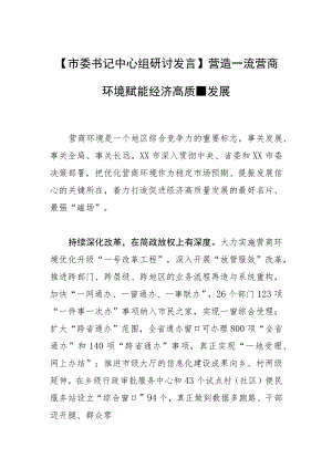 【市委书记中心组研讨发言】营造一流营商环境 赋能经济高质量发展.docx