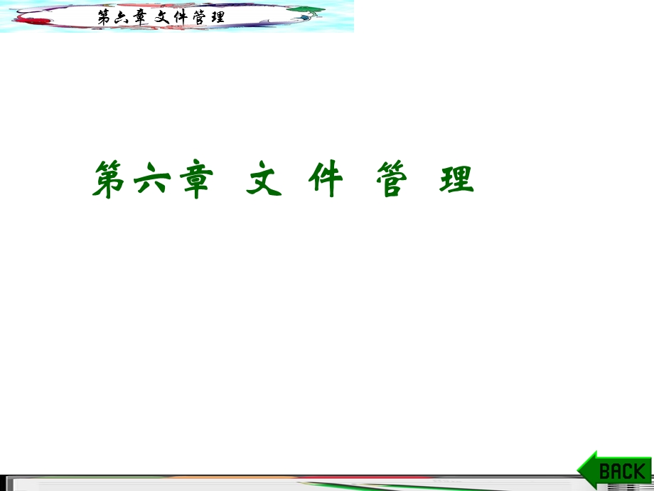 课件操作系统文件管理.ppt_第1页