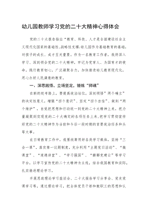 幼儿园教师学习党的二十大精神心得体会集合三篇.docx