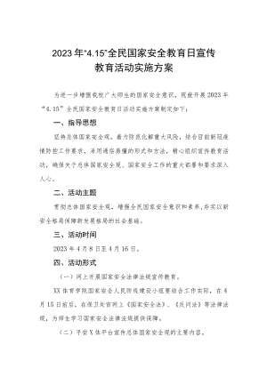 2023学校全民国家安全教育日宣传活动方案七篇.docx