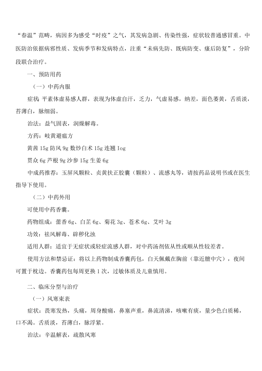 甘肃省卫生健康委员会关于印发甘肃省2023年流感中医药防治方案的通知.docx_第2页