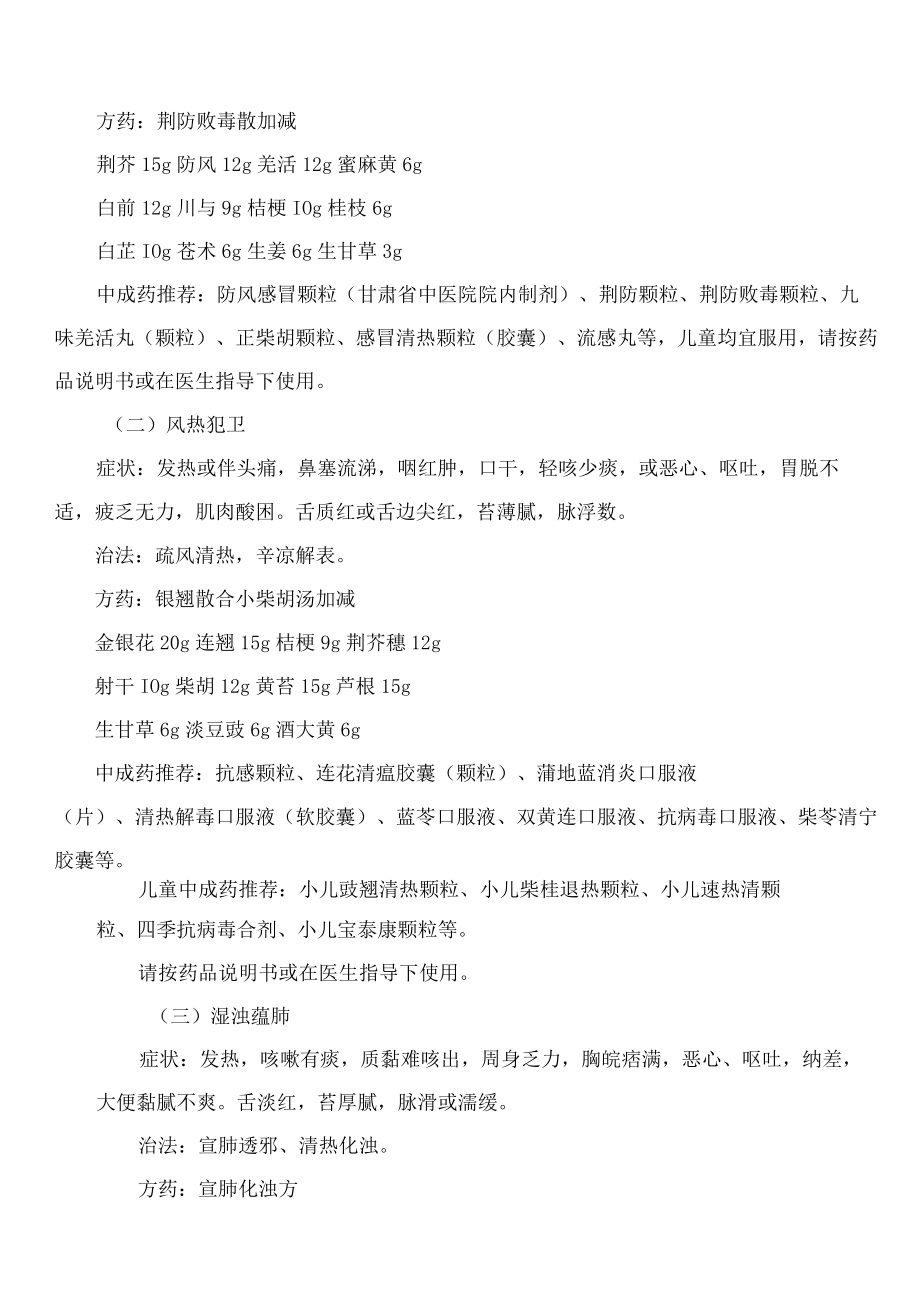 甘肃省卫生健康委员会关于印发甘肃省2023年流感中医药防治方案的通知.docx_第3页