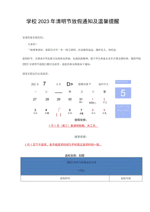 学校2023年清明节放假通知及温馨提醒.docx